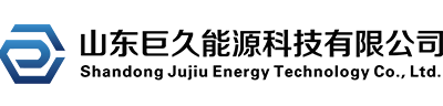 山東巨久能源科技有限公司